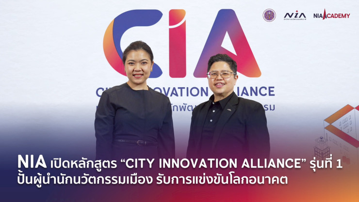 NIA เปิดตัว CIA สุดปัง! ปั้นผู้นำเมืองไทยสู้ศึกโลก เปลี่ยนไทยเป็นชาติแห่งนวัตกรรมในปี 2026