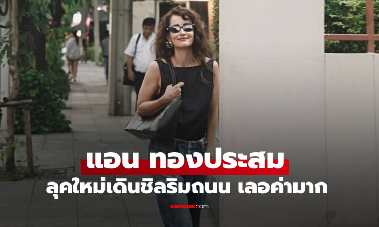 เฟรมเลอค่ามาก! แอน ทองประสม ลุคใหม่เดินชิลริมถนน แวบแรกเหมือนนางเอกฮอลลีวูดยุค 90