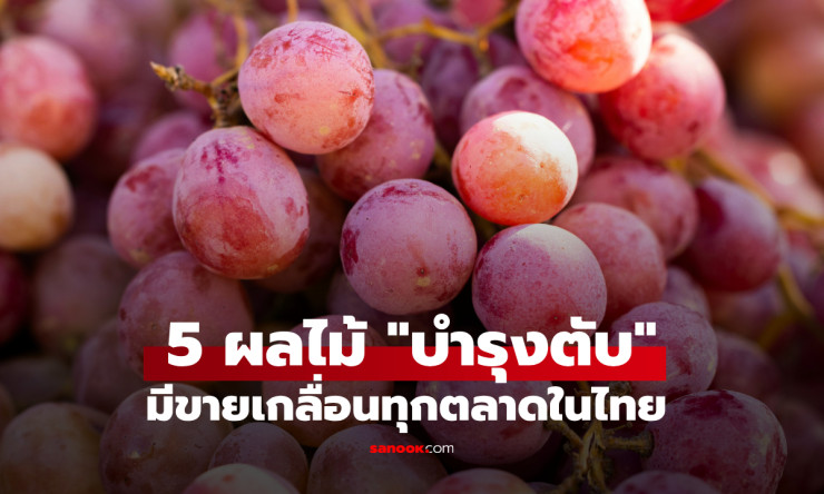 5 ผลไม้บำรุงตับอย่างวิเศษ ที่คนไทยหาซื้อได้ง่ายในตลาด