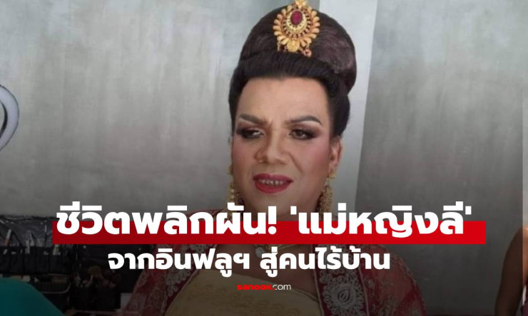 ชีวิตพลิกผัน! แม่หญิงลี พระมหาเทวีเจ้าแห่งเมืองทิพย์ สู่วันที่ไร้บ้าน