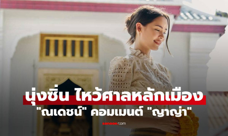 ญาญ่า นุ่งซิ่นสวยออร่าแตกกระจาย! ณเดชน์ คอมเมนต์หวานปรี๊ด คลั่งรักขนาดนี้มีอีกมั้ย?!