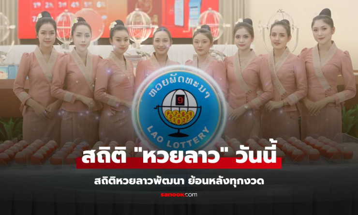 หวยลาว 23/1/69 ฟันธง 518401! ตรวจเลขเด็ด 6 ตัว-2 ตัวล่าสุด สถิติย้อนหลังวันศุกร์เดือด