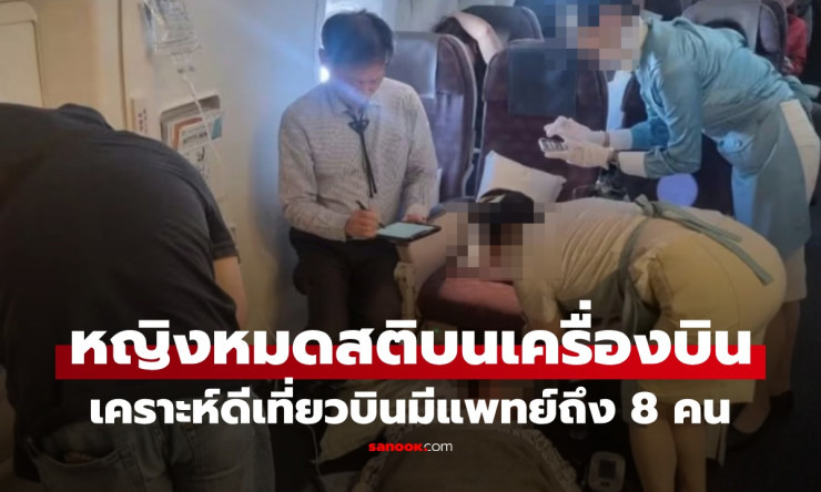 ระทึก! เด็กชายชักเกร็งหมดสติบนเครื่องบิน แต่โชคดีสุดๆ มีหมอสุดยอด 8 คนบุกช่วยชีวิตด่วน!