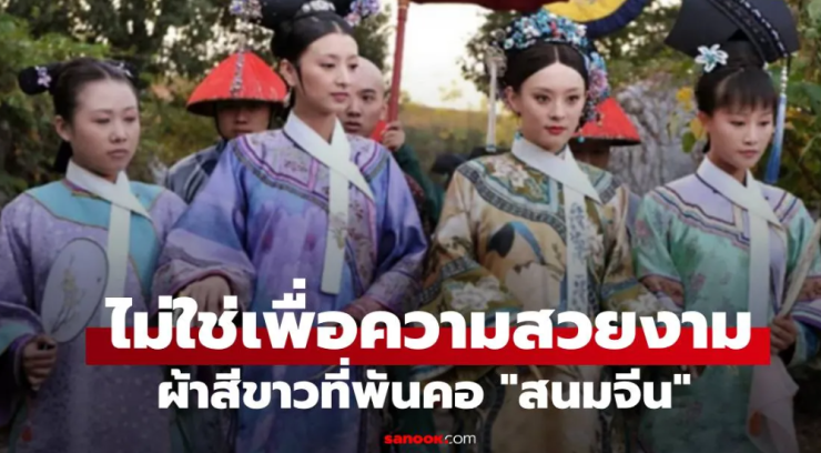 ความลับผ้าสีขาวที่พันคอ สนมจีน: ความหมายลึกซึ้งมากกว่าความงาม