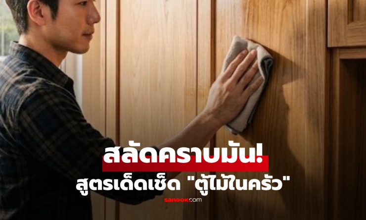 ไม่ต้องทนน้ำส้มสายชู! เปิดสูตรเบกกิ้งโซดาสลายคราบมันบนตู้ไม้ ครัวสะอาดไร้กลิ่นเปรี้ยว หน้าไม้ไม่พัง