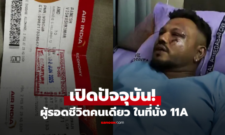 รอดคนเดียวแต่ไม่เคยพ้นฝันร้าย! ชีวิต Vishwas ผู้รอดจาก Air India ตก หลังสูญเสียพี่ชาย