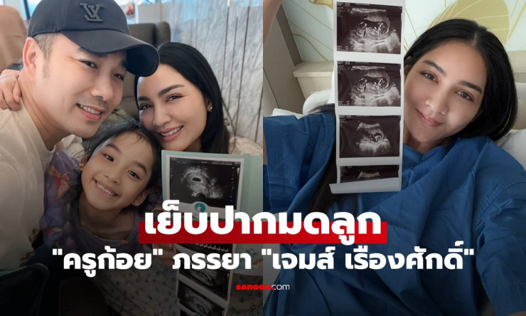 ครูก้อย ภรรยาเจมส์ เรืองศักดิ์ เย็บปากมดลูกป้องกันคลอดก่อนกำหนด ล่าสุด
