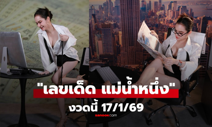 แม่น้ำหนึ่งปล่อยเลขเด็ดวันครู! ท้าย2ตัว-4ตัวปังๆ ลุ้นรวยงวด17/1/69