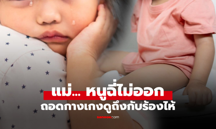ลูกสาว 3 ขวบ ฉี่ไม่ออก ควรทำอย่างไร