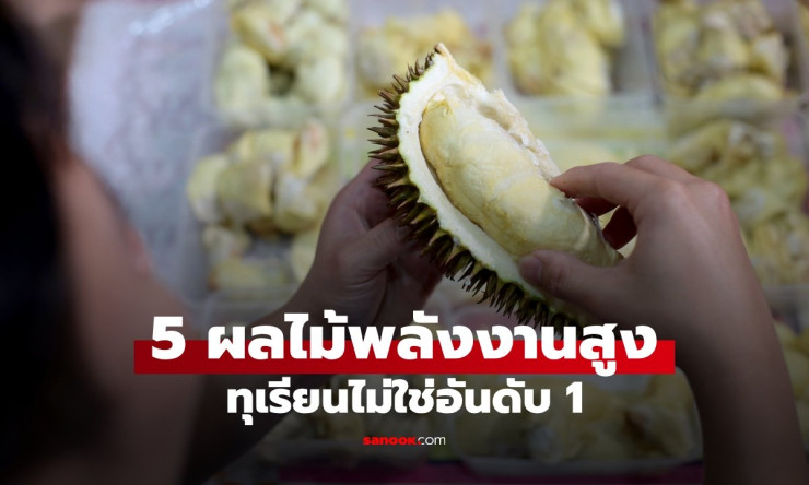 เปิดลิสต์ 5 ผลไม้พลังงานสูง กินเพลินน้ำหนักพุ่ง! ทุเรียนยังไม่ใช่ตัวท็อป ระวังสิ่งนี้ที่หลายคนเผลอมอ