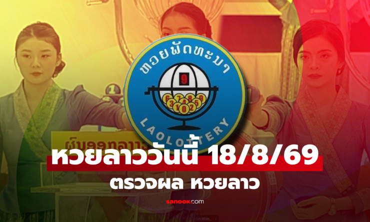 หวยลาววันนี้ 18 สิงหาคม 2569 ออกแล้ว! เปิดผลครบทุกหลัก เลข 6 ตัวถึง 2 ตัว ใครมีเลขนี้เช็กด่วน