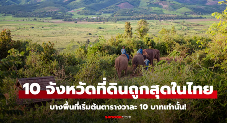 10 อันดับจังหวัดที่ดินถูกสุดในประเทศไทย ราคาประเมินเริ่มต้นเพียงตารางวาละ 10 บาท!