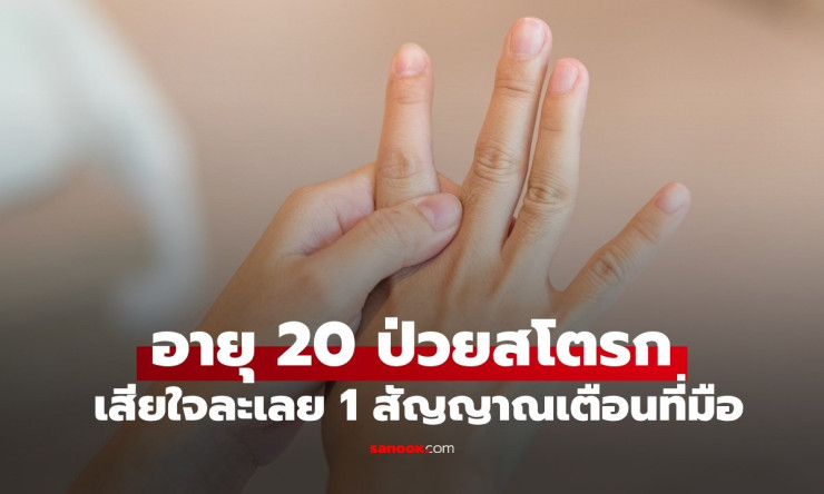 สาวอายุ 20 ป่วยสโตรก: สัญญาณเตือนและความสำคัญของการดูแลสุขภาพ