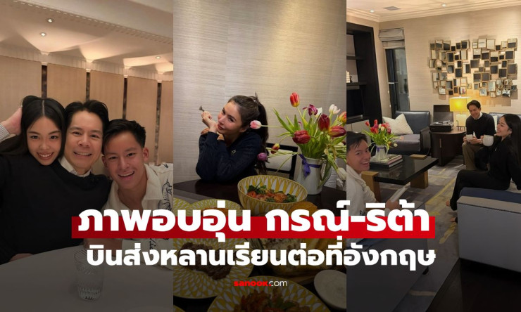 กรณ์ ณรงค์เดช บินส่งหลานรักเข้า NYU London เปิดเมนูหรูศรีริต้า ชมบ้านสวยอลังการในลอนดอน