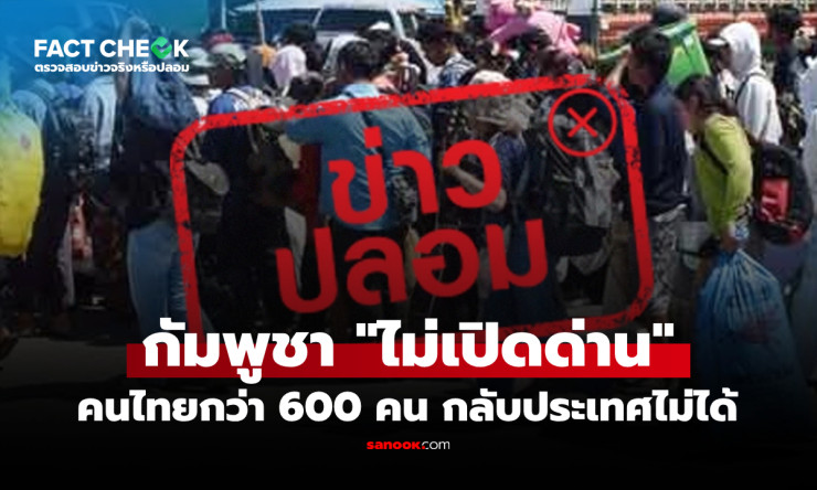 ช็อก! 600 คนไทยติดนานกัมพูชา ด่านปิดจริงรึแค่ข่าวลือ? เปิดคลี่คลายดราม่าที่คุณต้องรู้!