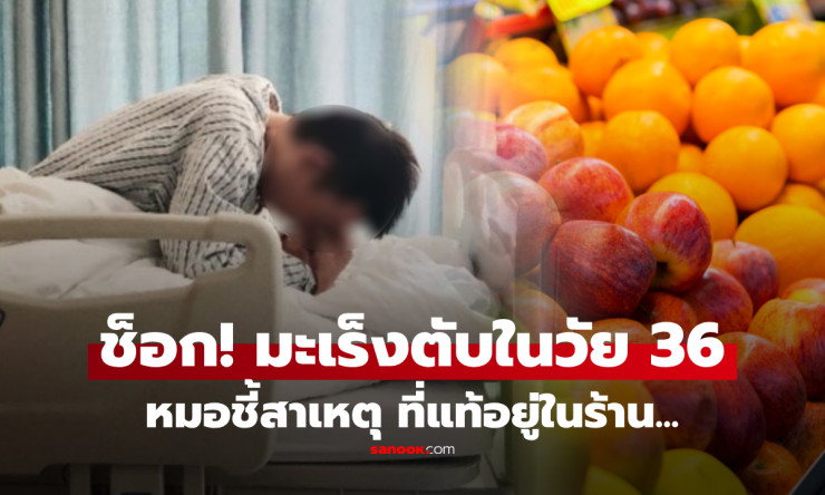 หนุ่มขายผลไม้ช็อก พบมะเร็งตับระยะ 3 ทั้งไม่ดื่มเหล้า เผยพฤติกรรมในร้านที่ทำซ้ำมาหลายปี