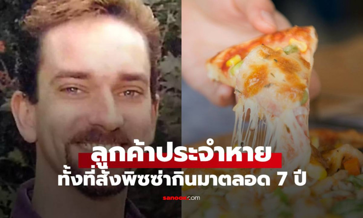 ร้านพิซซ่าเอะใจ ลูกค้าประจำไม่สั่งมา 11 วัน รีบไปดูที่บ้านแทบช็อก โทรแจ้งตำรวจทันที