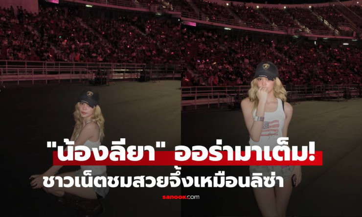 ออร่ามาเต็ม น้องลียา ลูกสาวเป๊ก-ธัญญ่า สวยจึ้งกลางคอนเสิร์ต Blackpink