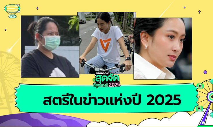 5 อันดับ ผู้หญิงในข่าว แห่งปี 2025 สตรีผู้สร้าง ทอล์กออฟเดอะทาวน์ ทั้งในด้านดีและด้านลบ
