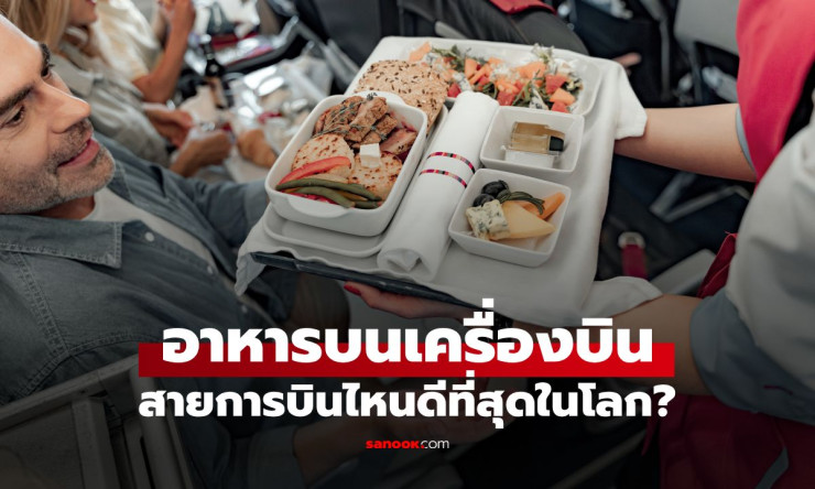 ช็อกวงการ! 10 สายการบินอาหารบนเครื่องสุดปัง แชมป์ปี 2026 ม้ามืดที่คุณคาดไม่ถึง ฟินจนลืมเวลาเดินทาง