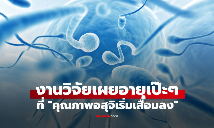 เปิดอายุเป๊ะ! พ่อวัย 43+ คุณภาพอสุจิเริ่มตก เสี่ยงถ่ายทอดยีนก่อโรคให้ลูกมากขึ้น