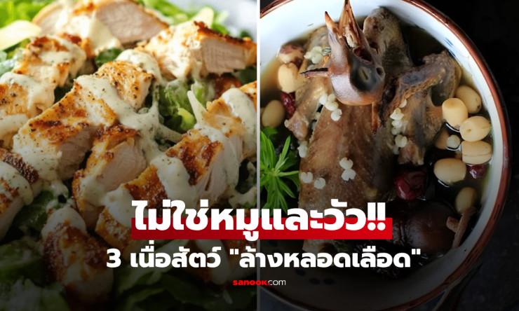 ช็อกโค! 3 เนื้อสัตว์ล้างหลอดเลือดสุดปัง กินแล้วหัวใจแกร่ง ไม่มีหมู-วัวเด้อ ใครกินใครรอด!!