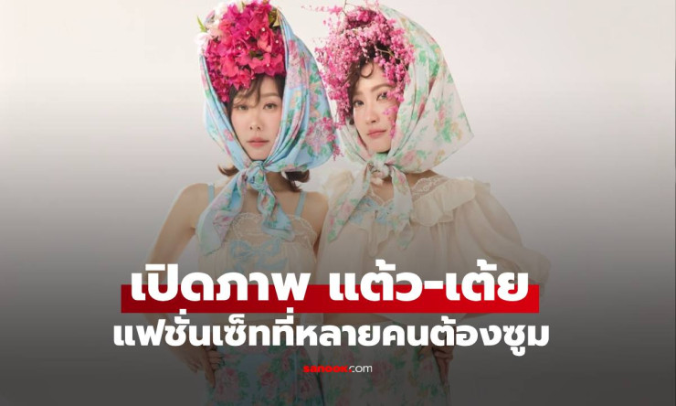 แต้ว-เต้ย แฟชั่นเซ็ตคู่ที่ทำให้ทุกคนต้องซูม! ลุคหวานสไตล์ฝาแฝดที่เป๊ะจากหัวจรดเท้า