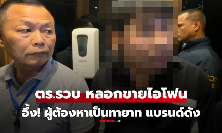 ตร.บุกจับนักแสดงหนุ่ม ทายาทแบรนด์ยาดมดัง หลอกขายไอโฟน 17 ออนไลน์