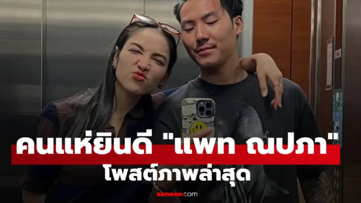 คนแห่ยินดี แพท ณปภา โพสต์ภาพล่าสุด ชาวเน็ตโฟกัสที่หน้าท้องเต็มๆ ทายเพศลูกแล้ว