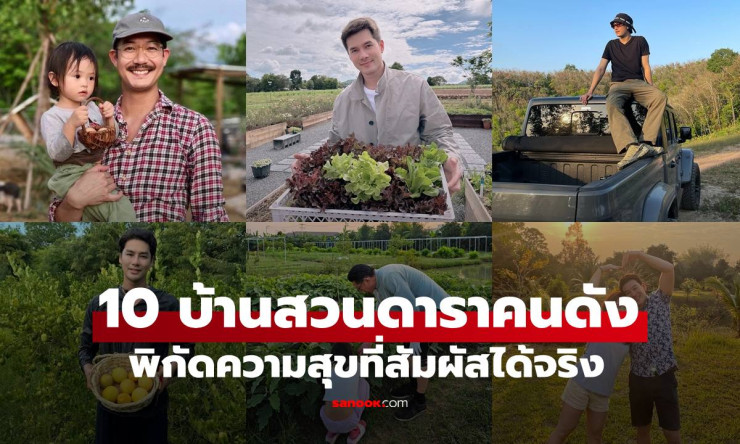 10 บ้านสวนดาราไทยสุดปัง! ไปเช็คอินแลนด์มาร์คความสุขจริง รับรองฟินจนลืมเมืองกรุง
