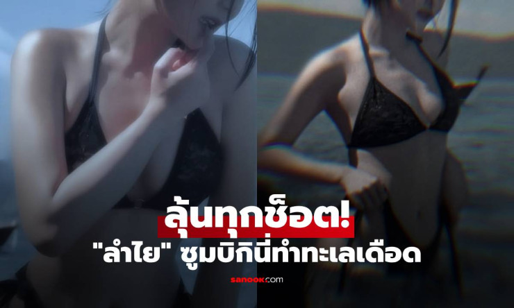 ทะเลเดือดระอุ! ลำไย ไหทองคำ ซูมช็อตบิกินี่สุดแซ่บ ลุ้นตาไม่กระพริบทุกมุม!!