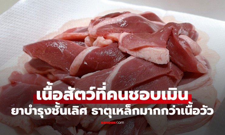เนื้อสัตว์ที่หลายคนเมิน แต่โปรตีนสูง ธาตุเหล็กมากกว่าเนื้อวัวถึง 5 เท่า