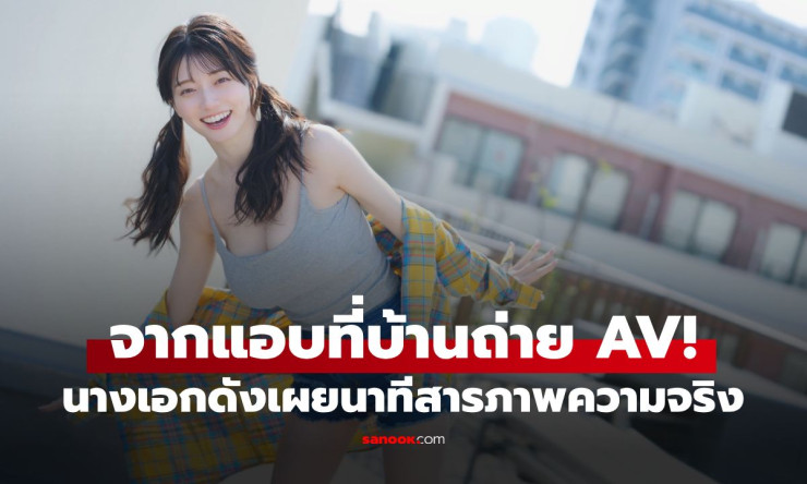 ช็อก! เซโตะ คันนะ แอบถ่าย AV ที่บ้าน สารภาพพ่อแม่แล้ว ชีวิตพลิกผัน 180 องศา!
