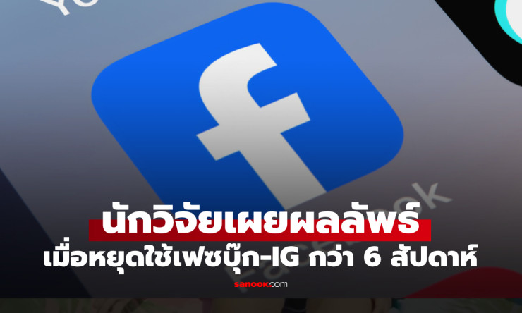ช็อกโลก! หยุดเฟซ-IG 6 สัปดาห์ 36,000 คนชีวิตพลิกผัน สุขภาพพุ่ง ความสุขทะลุฟ้า!