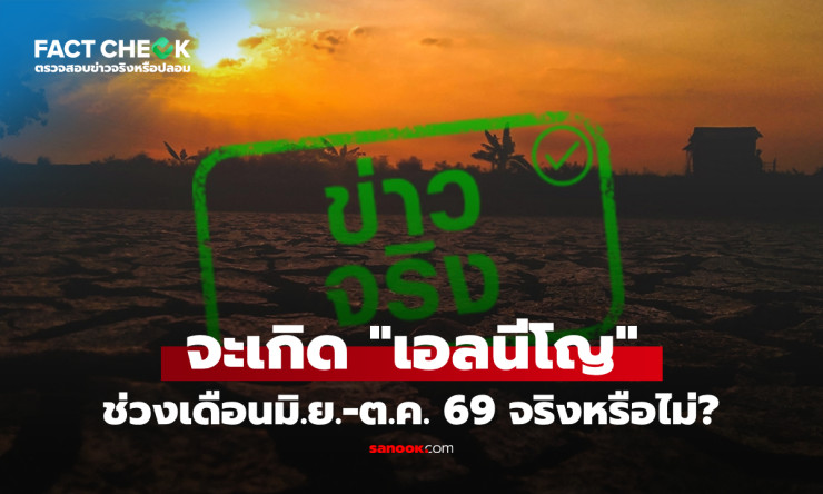 เอลนีโญบุกหนักมิ.ย.-ต.ค.69! ไทยร้อนระอุ-แล้งหนัก จริงหรือหลอก?