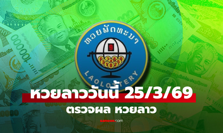 รวยหรือจน? ผลหวยลาว 25/3/69 ออก 841971 แล้ว! ตรวจเลยด่วนมาก งวดนี้พลิกชีวิตชัดๆ!