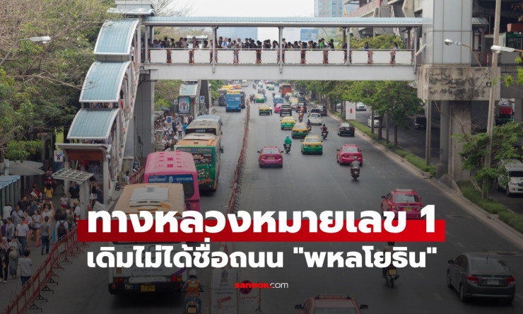 เปิดตำนาน “ถนนพหลโยธิน” จากถนนประชาธิปัตย์แค่ 22 กิโลเมตร สู่ทางหลวงหมายเลข 1 ยาวเกือบ 1,000 กิโลเมต