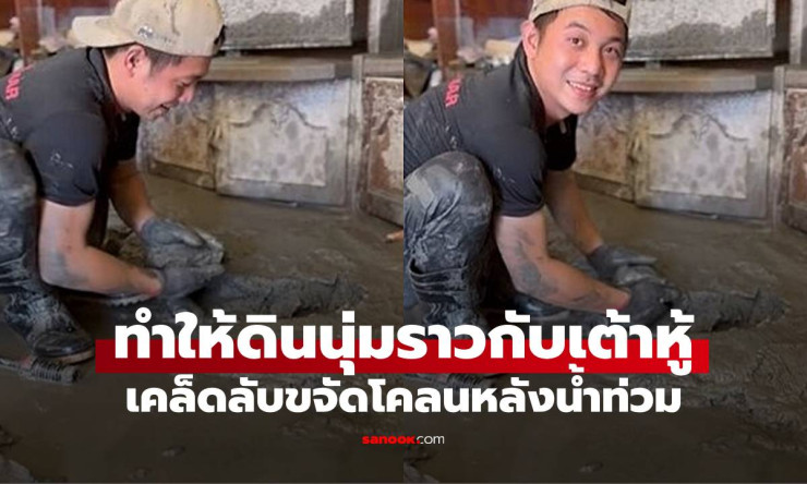 หลังน้ำท่วม อาสาสมัครแชร์เคล็ดลับขจัดโคลนง่ายๆ ทำให้ดินนุ่มราวกับเต้าหู้