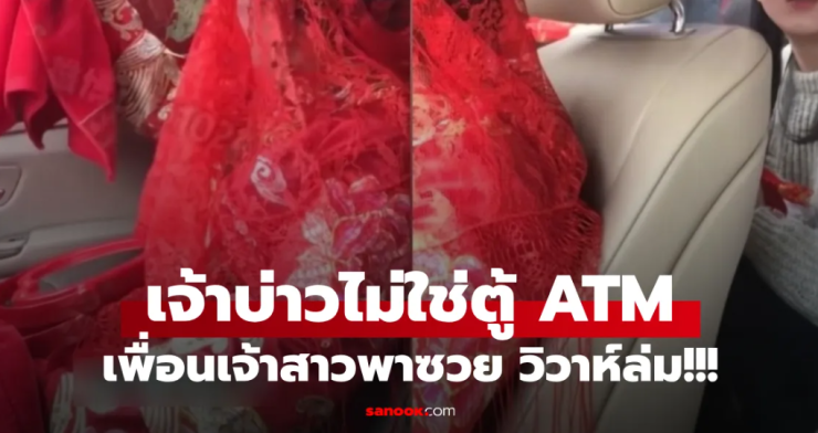 เพื่อนรักยุเจ้าสาวเรียกเงินก่อนเข้าพิธี สามีฟังจบประกาศล้มงานแต่งทันที!