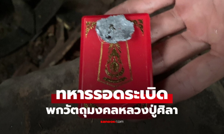 ทหารชายแดนรอดระเบิด! เหรียญรุ่นพหูรมาน หลวงปู่ศิลาปลุกเสก สร้างโดยกองทัพภาคที่ 2