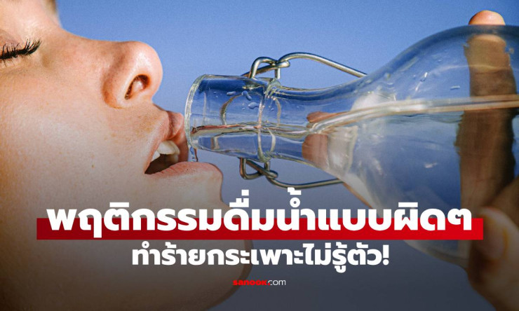 พฤติกรรมดื่มน้ำที่คิดว่าดี แต่ทำร้ายกระเพาะโดยไม่รู้ตัว! หลายคนยังทำทุกวัน