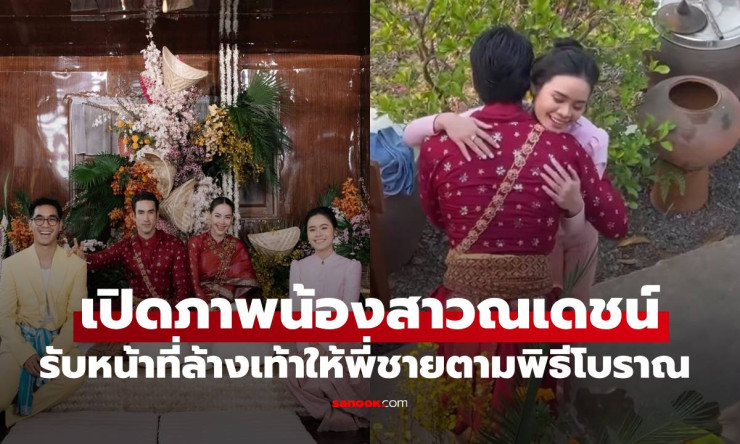 น่ารักละลายใจ! น้องหงส์ ล้างเท้าพี่ณเดชน์ พิธีโบราณสุดซึ้ง งานแต่งญาญ่าที่แฟนๆกรี๊ดลั่น