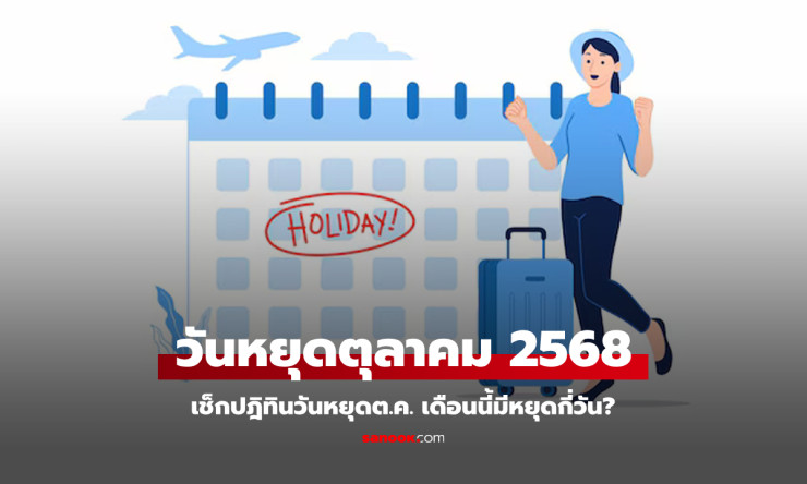 วันหยุดเดือนตุลาคม 2568: เช็กวันหยุดยาว วันหยุดราชการ-ธนาคาร