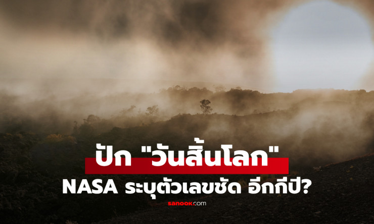 ???? NASA เปิดโปง! วันสิ้นโลกมาเร็วกว่าที่คิด เหลืออีกแค่พันล้านปี สิ่งมีชีวิตสูญพันธุ์เกลี้ยง ตัวเล