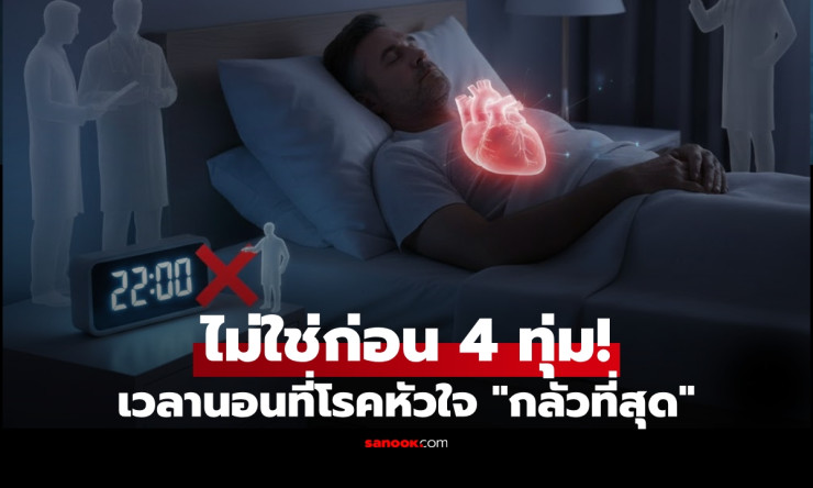 นักวิทย์ฯ เผยเวลานอนที่โรคหัวใจกลัวที่สุด ไม่ใช่ก่อน 4 ทุ่มหรือหลังเที่ยงคืน!
