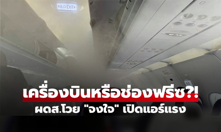 ผดส.โกรธแค้น! โวยสายการบินเปิดแอร์เย็นจัดเหมือนช่องฟรีซ บังคับซื้อผ้าห่ม ราคาทำเอาร้องห้ะ!!!