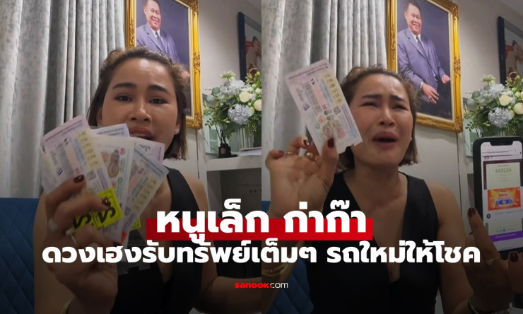 หนูเล็ก ก่าก๊า กรี๊ดลั่นบ้านเลย ดวงเฮงรับทรัพย์เต็มๆ รถใหม่ป้ายแดงให้โชค