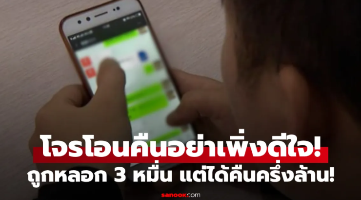 ถูกมิจฉาชีพหลอกเงิน 3 หมื่น แจ้งความปุ๊บได้เงินคืนครึ่งล้าน แต่คำเตือนตร.ทำเอายิ้มไม่ออก!