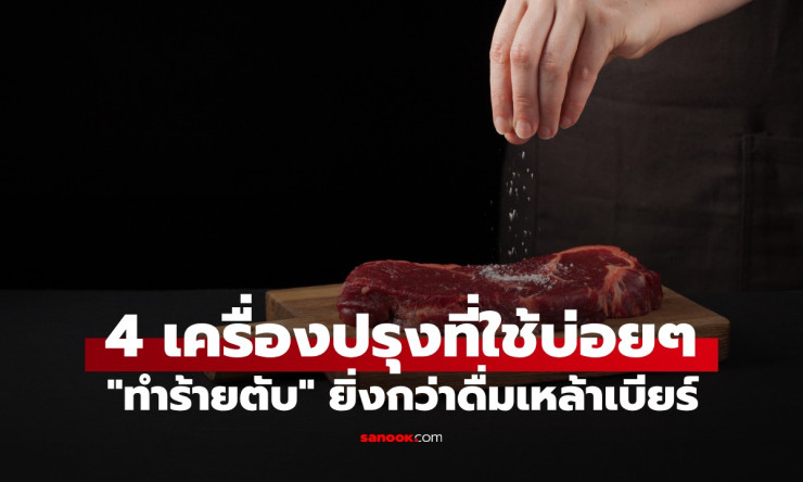 4 เครื่องปรุงในครัวไทย ทำร้ายตับเร็วยิ่งกว่าดื่มเหล้าเบียร์ ต้องระวังให้ดี!