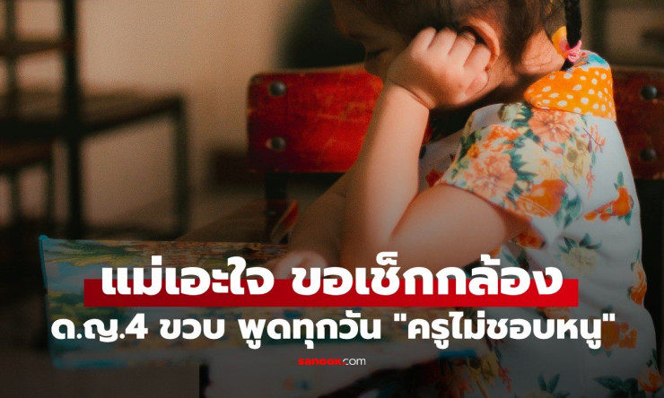น้ำตาไหลเมื่อเห็นความจริง! ด.ญ.4 ขวบพูดทุกวัน ครูไม่ชอบหนู แม่ใจสลายหลังดูกล้องวงจรปิด